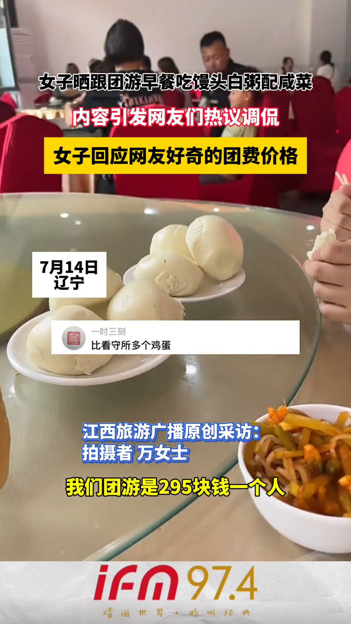女子晒跟团游早餐吃馒头白粥配咸菜,内容引发网友们热议调侃