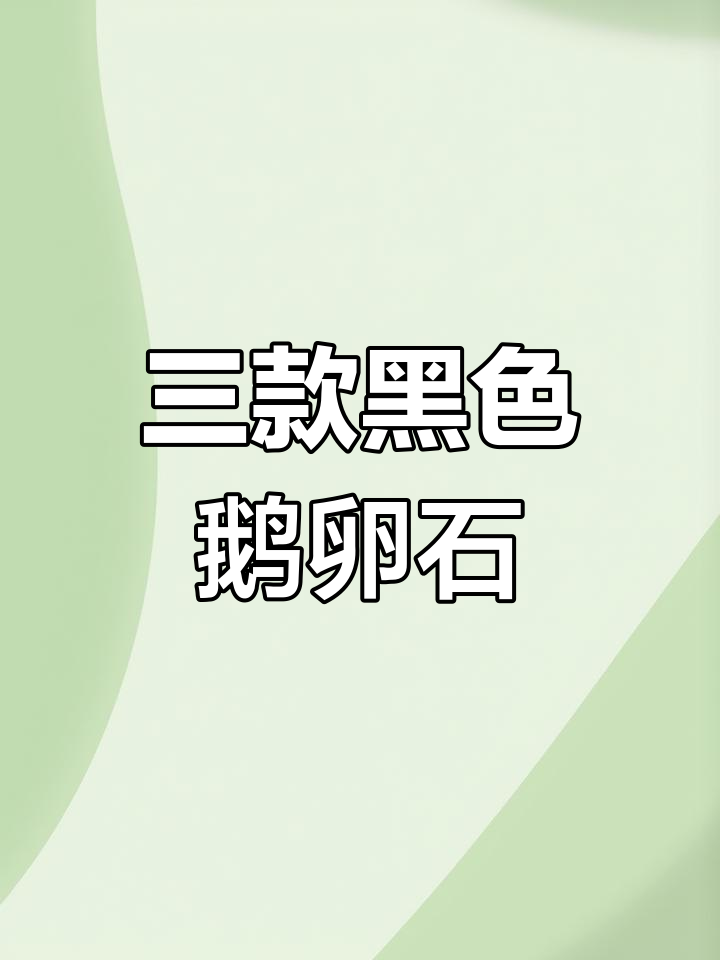 对比三种黑色鹅卵石的特点