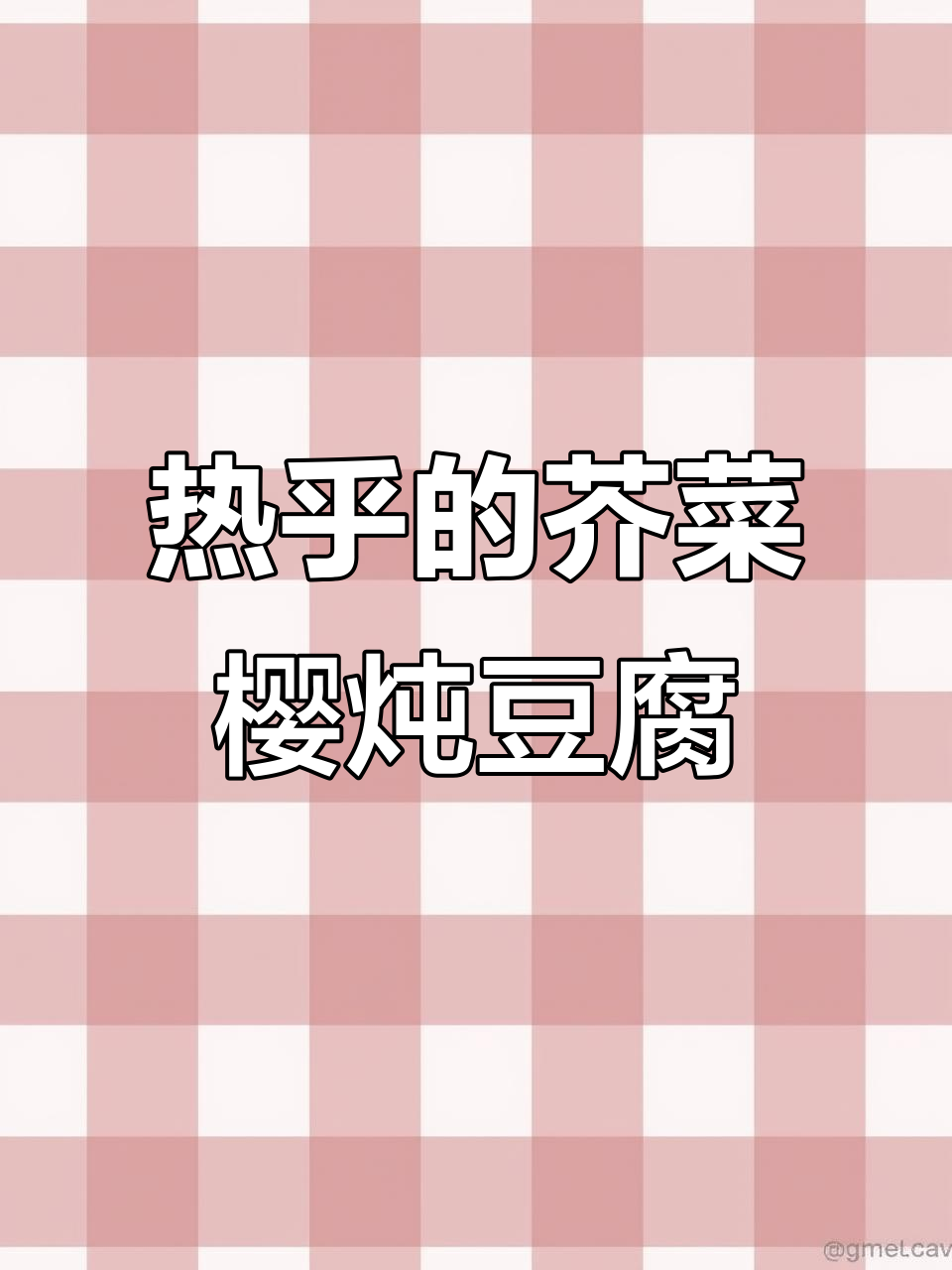 东北冬季必吃热菜：芥菜樱炖豆腐，做法超简单