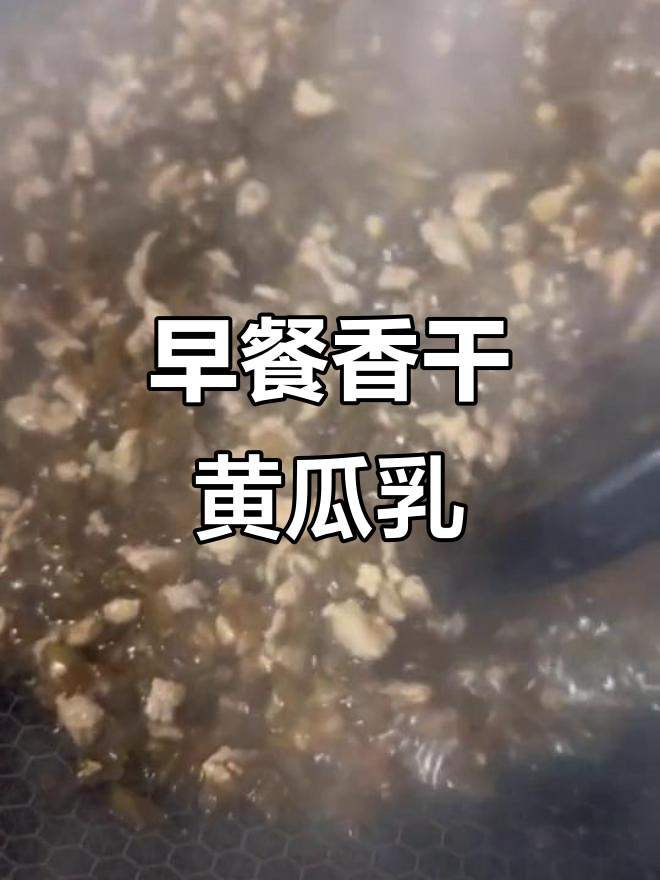 香干黄瓜乳的独特做法,早餐必备美味