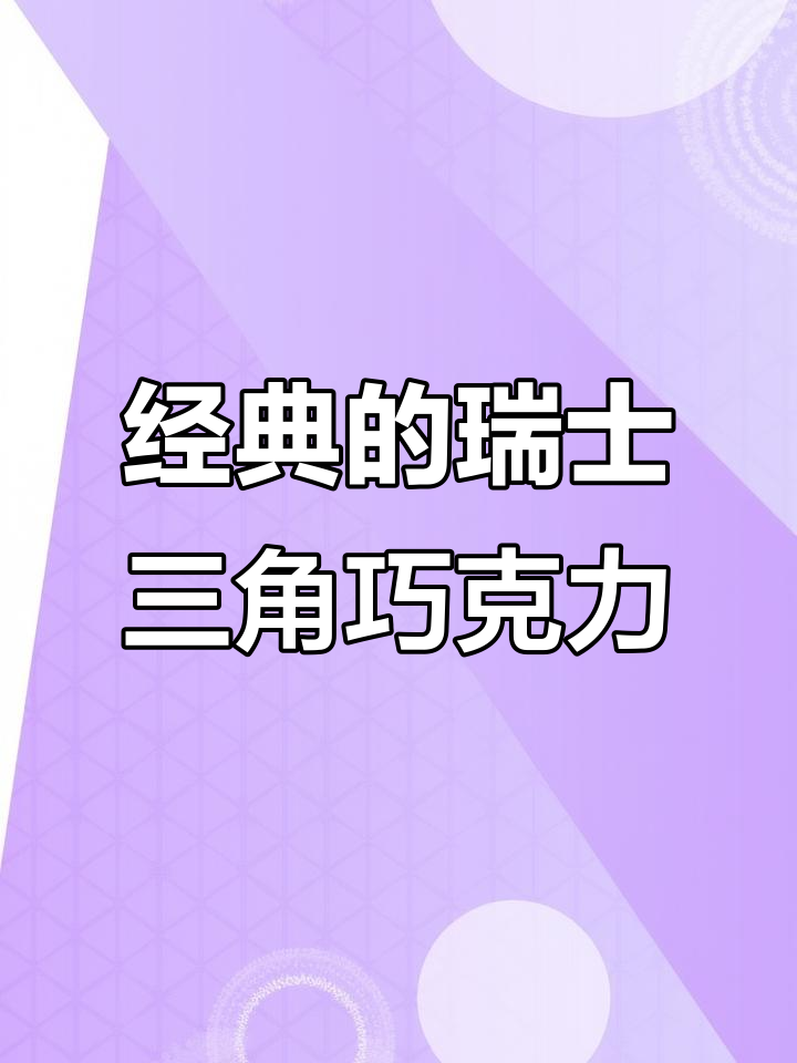 瑞士三角巧克力:经典的味道,无法抗拒的独特造型