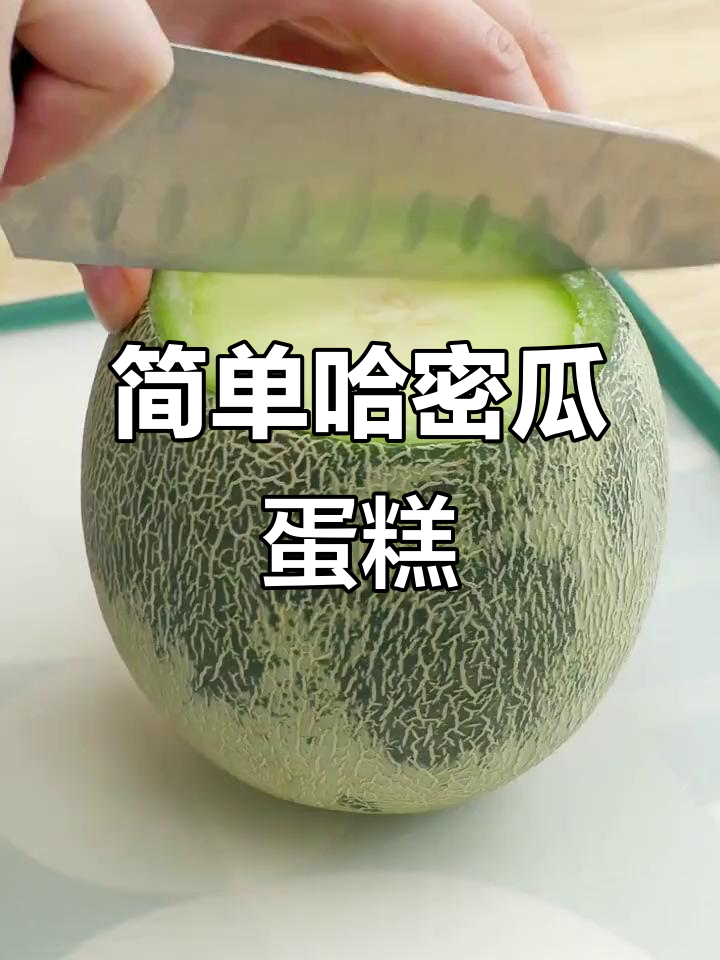 超火哈密瓜蛋糕,无需模具轻松做!