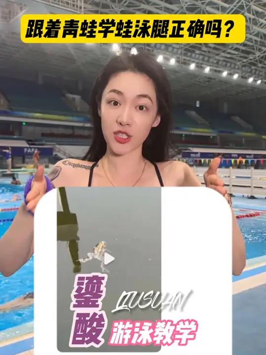 人腿和青蛙腿的构造是不同的,学蛙泳也要讲究技巧,不能单纯的模仿哦。鎏酸 鎏酸泳衣 学游泳 