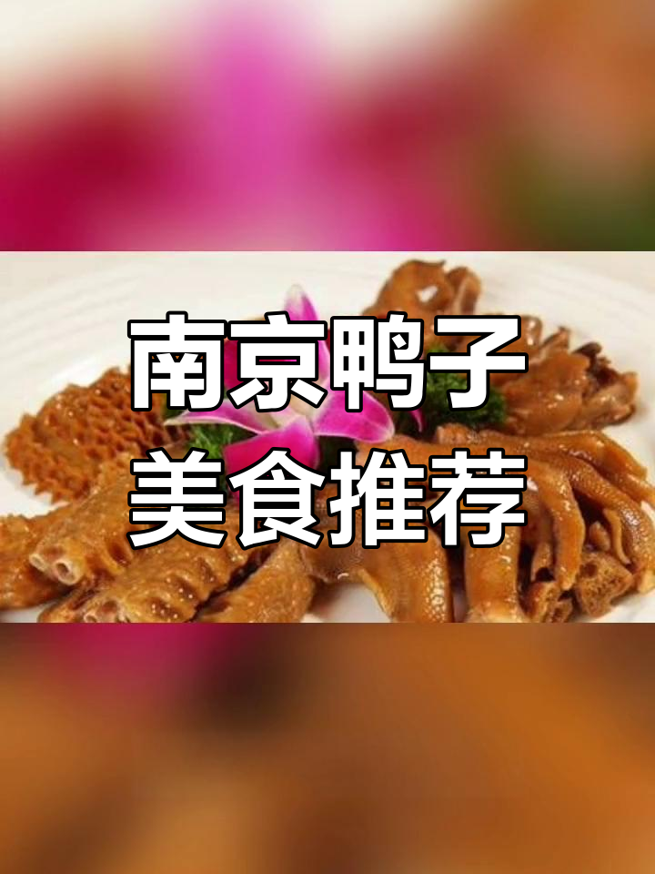 南京鸭子的多种美味吃法,吃过几种?