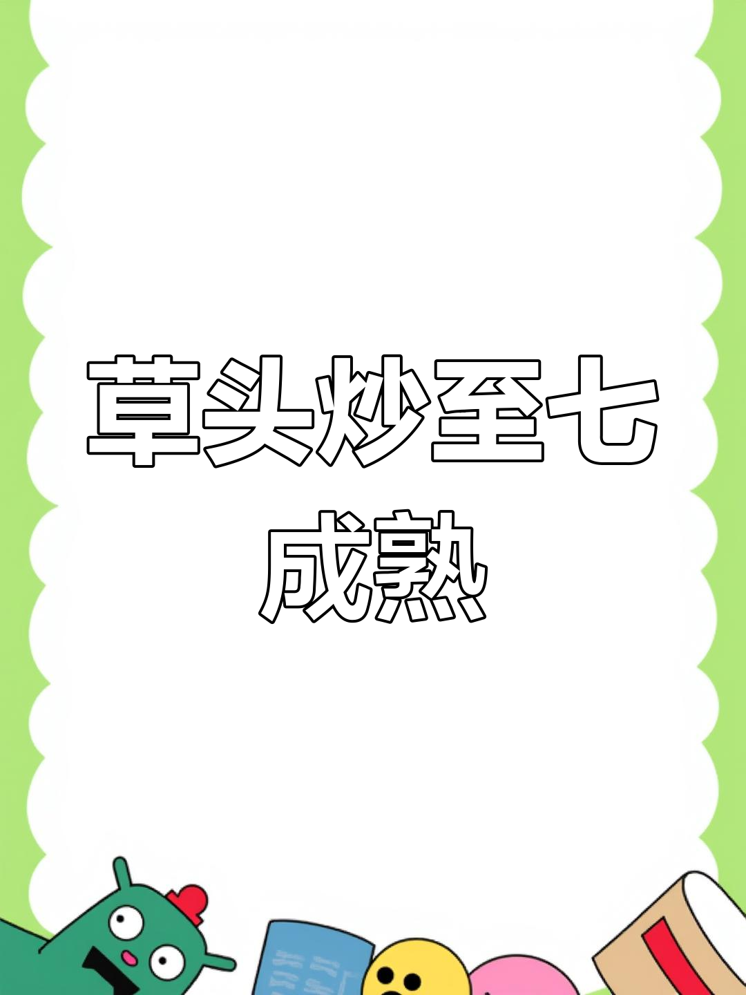 上海人最爱的春季蔬菜,炒法有讲究