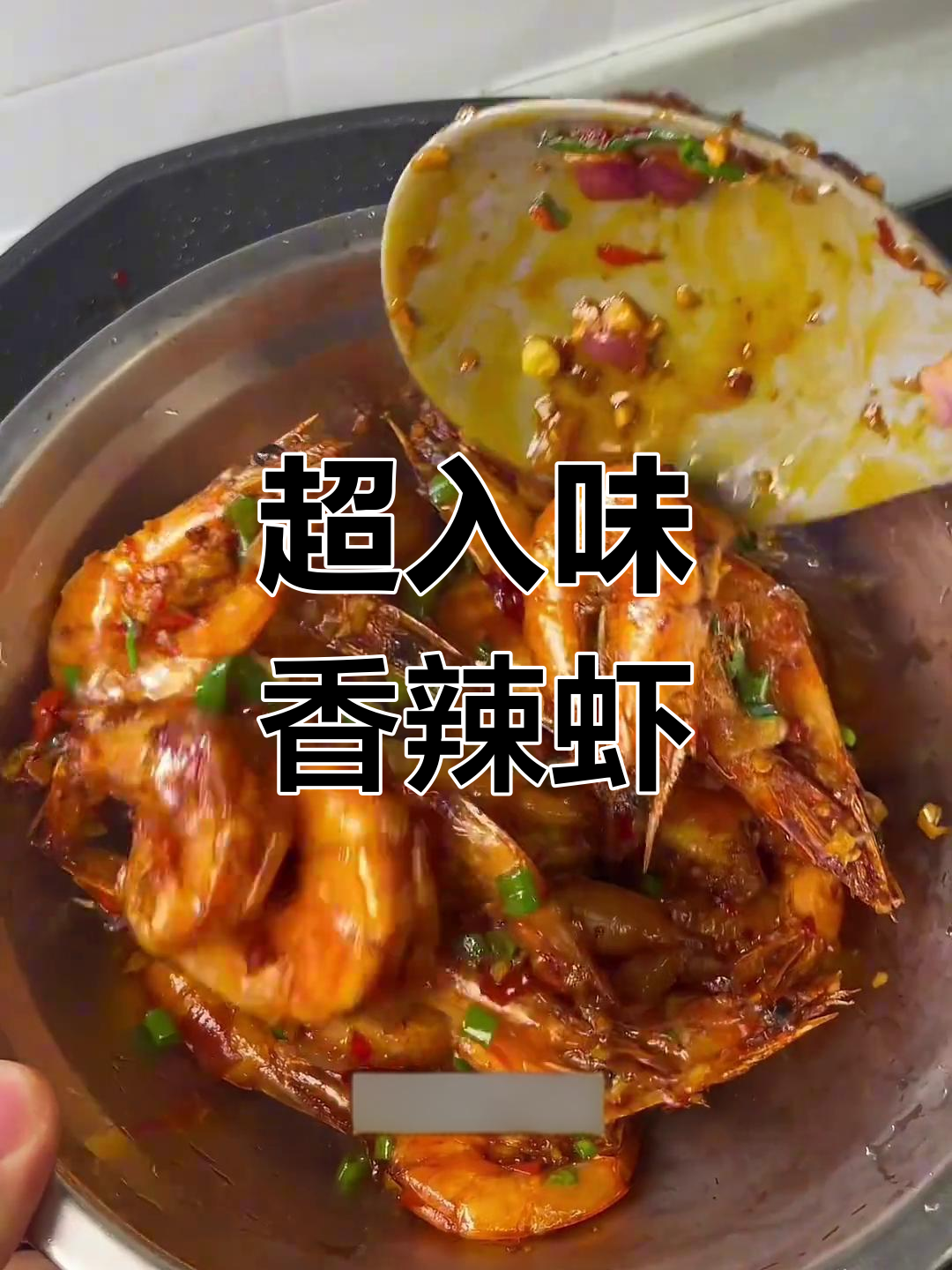 香辣基围虾,外酥里嫩,吃上一口停不下来!