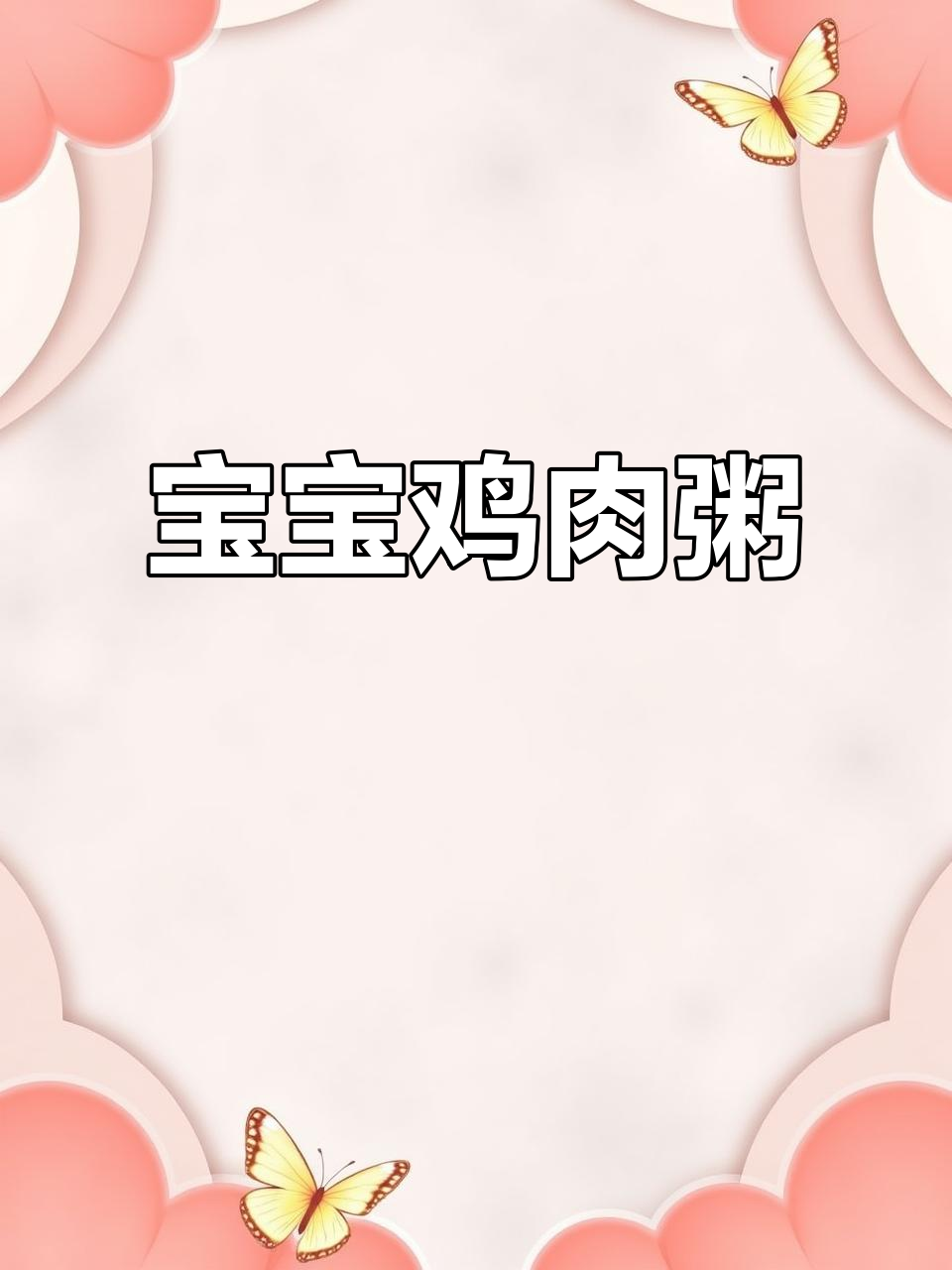 八个月宝宝鸡肉粥,营养满满轻松学