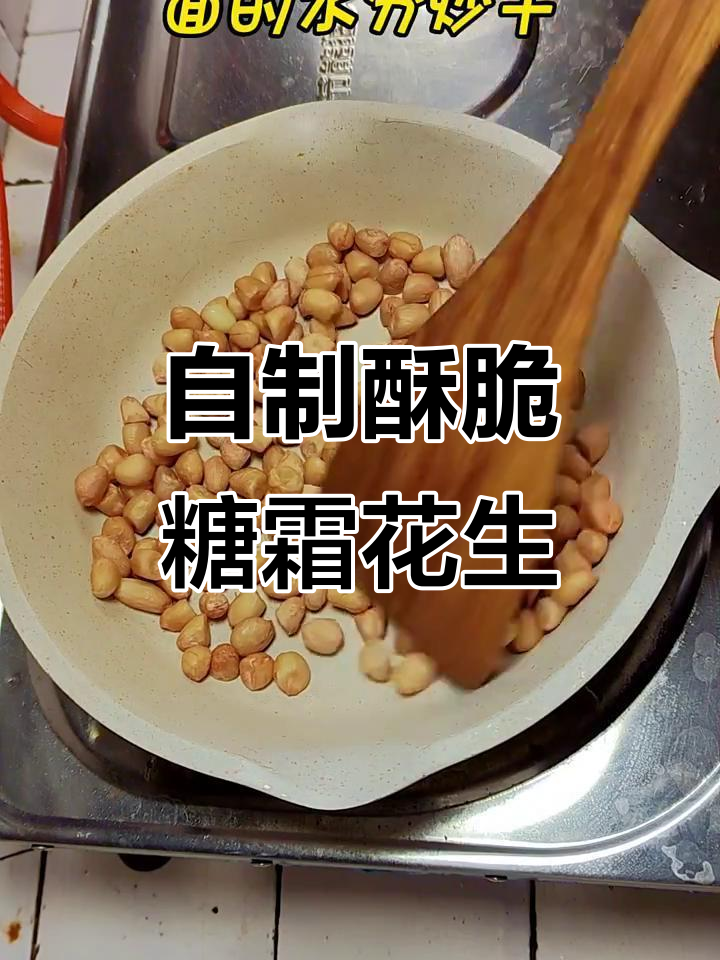 糖霜花生做法，炒出脆嫩口感，简单又美味
