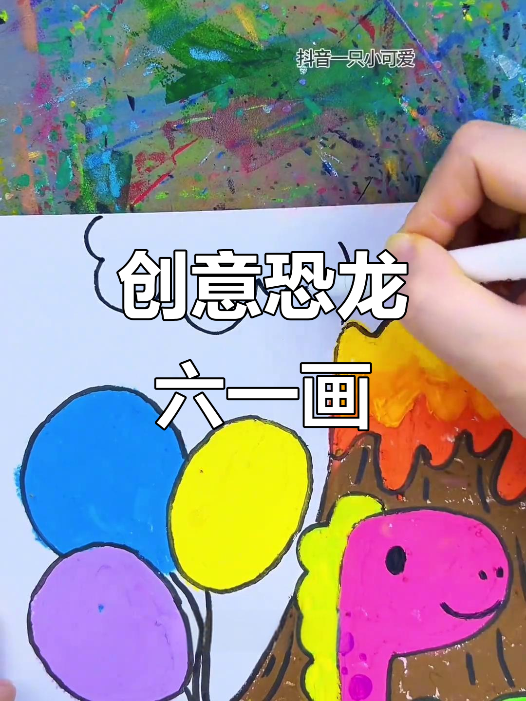 六一儿童节恐龙画,简单又有趣