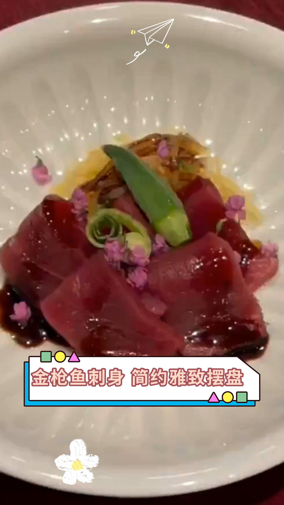 金枪鱼刺身 简约雅致摆盘