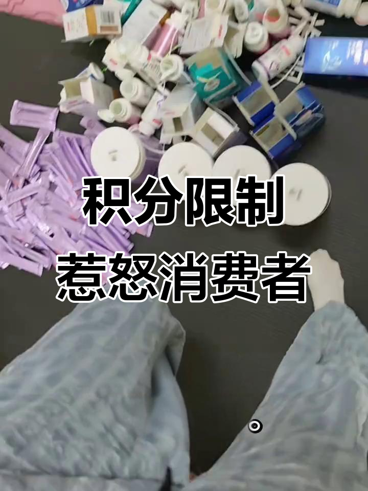 汤臣倍健积分限制,扫码得花四个月才能用完,太不人性化!