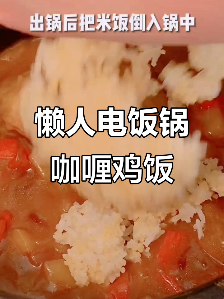电饭锅懒人咖喱鸡饭,简单又美味