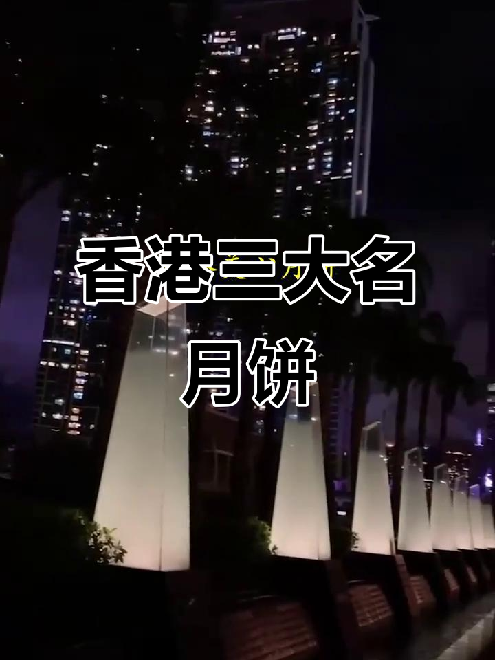 香港最受欢迎的月饼品牌大揭秘，美心、荣华、大班你选哪个？