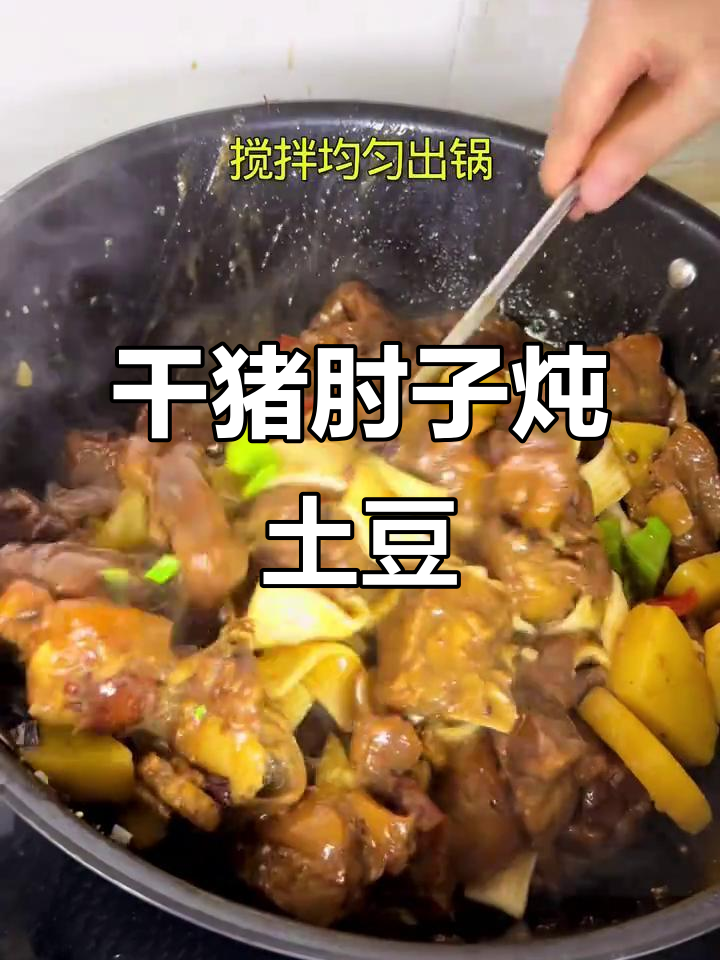 干猪肘子炖土豆,肉香四溢的特色家常菜