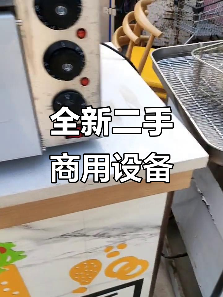 二手厨房设备大甩卖,汉堡店必备保温桶、烤箱等一应俱全