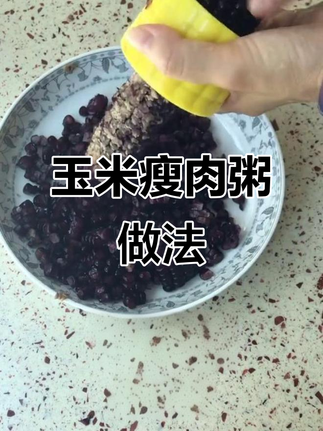 孩子挑食怎么办?教你做玉米瘦肉粥,营养又美味