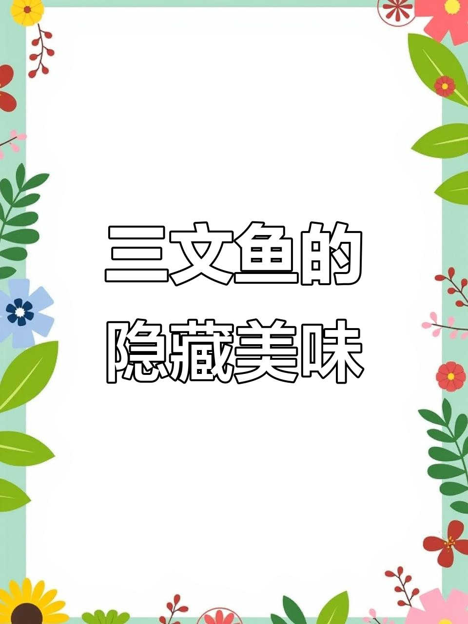 三文鱼褐色肉,藏在银膜下的美味秘密