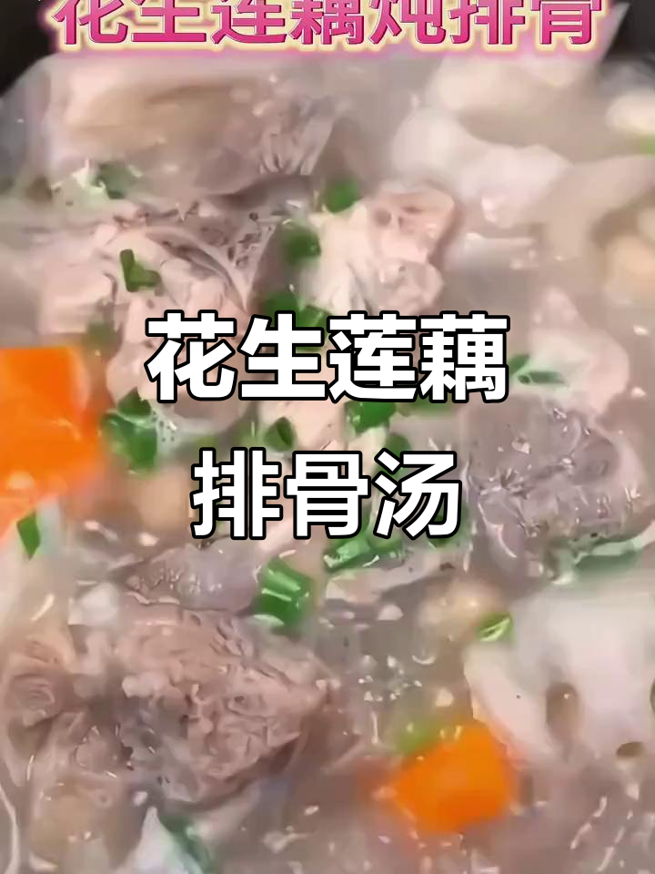 秋季必试花生莲藕排骨汤,润肺养胃又美味