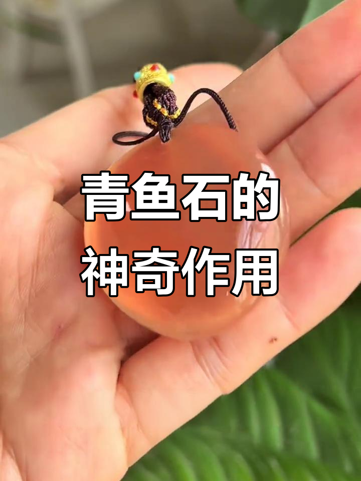 青鱼石:辟邪镇惊的文玩珍品,温润如玉