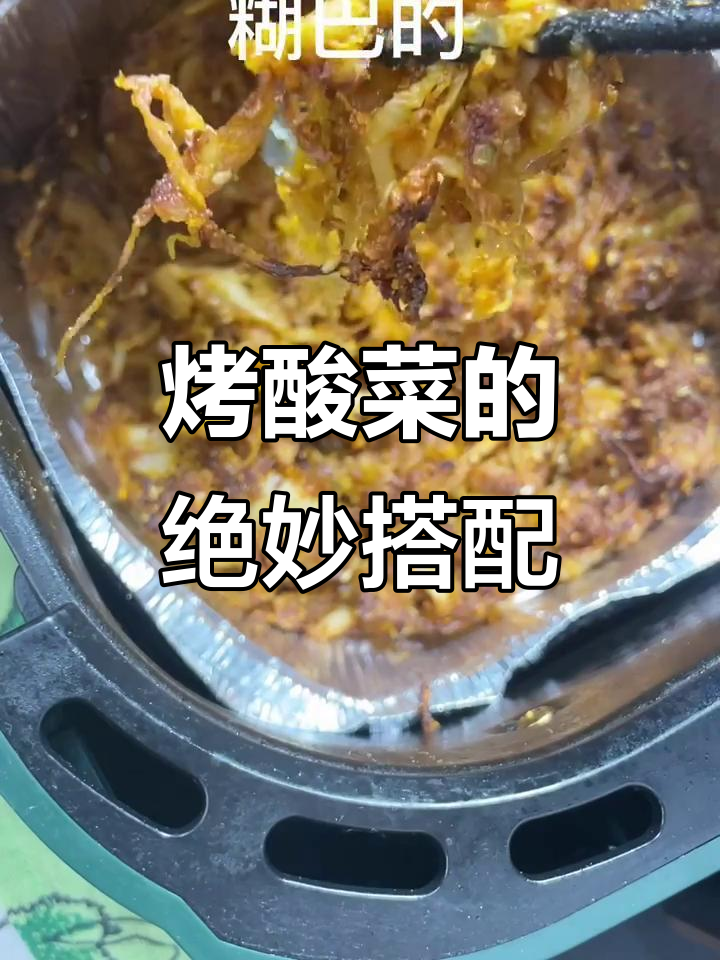 烤酸菜新做法,空气炸锅轻松搞定!