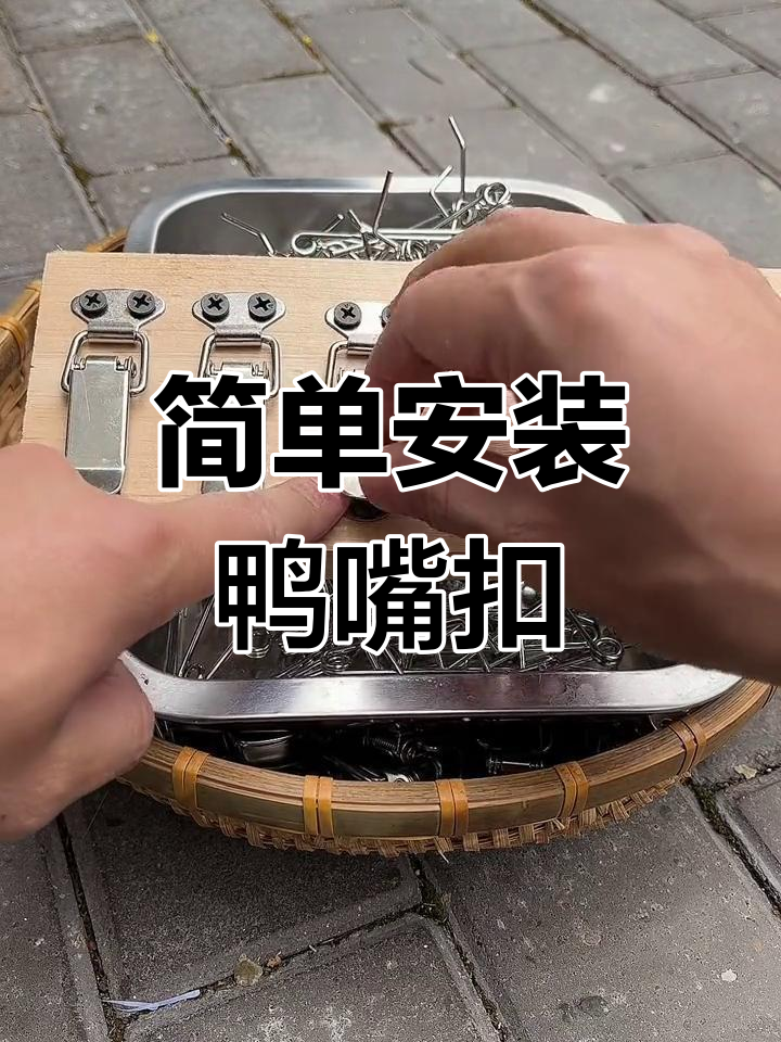 鸭嘴扣与路顶扣安装教程