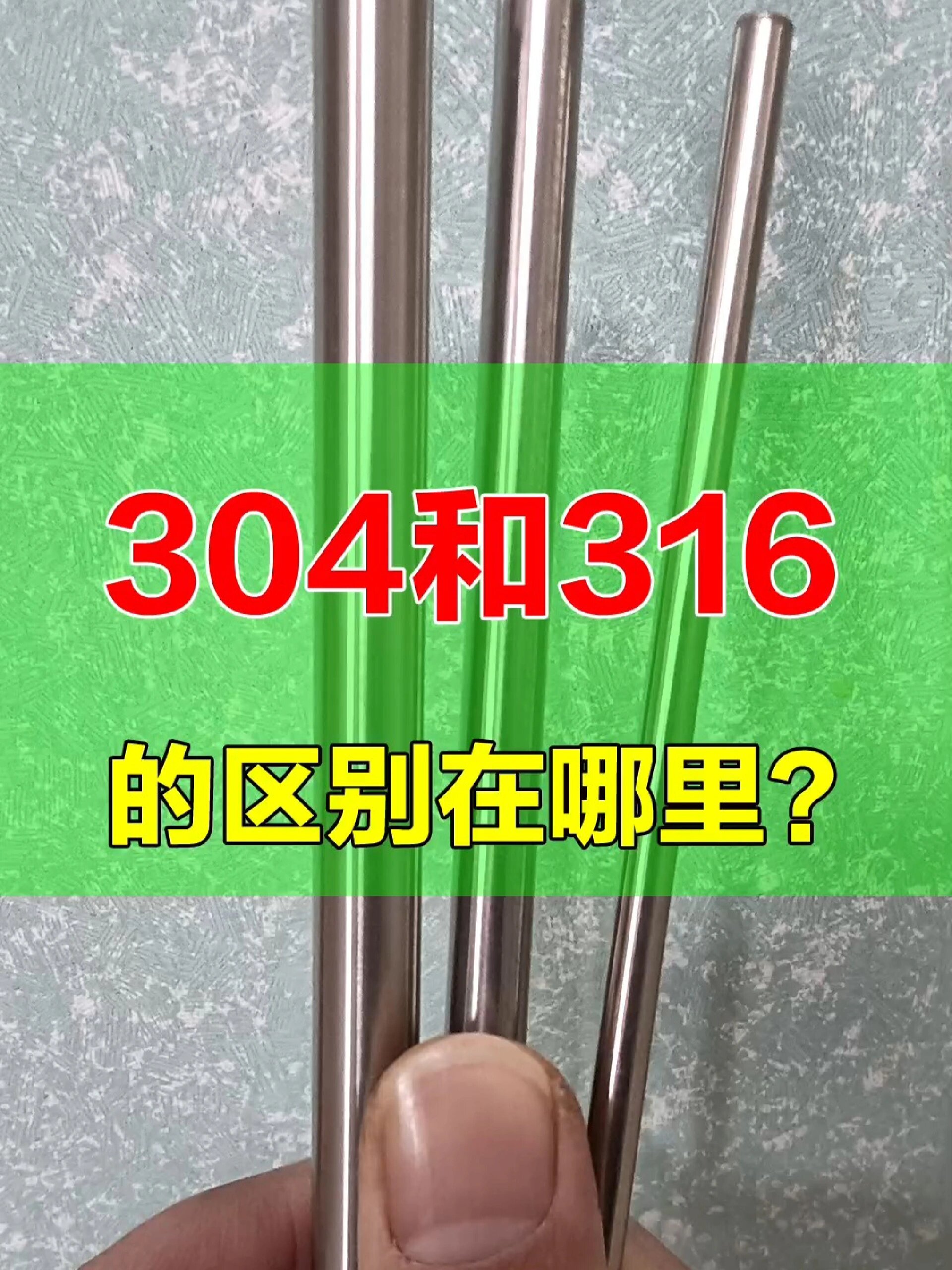 304不锈钢和316的区别