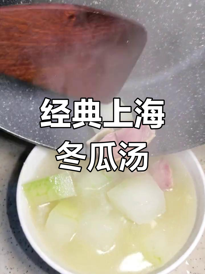 上海家常冬瓜火腿汤