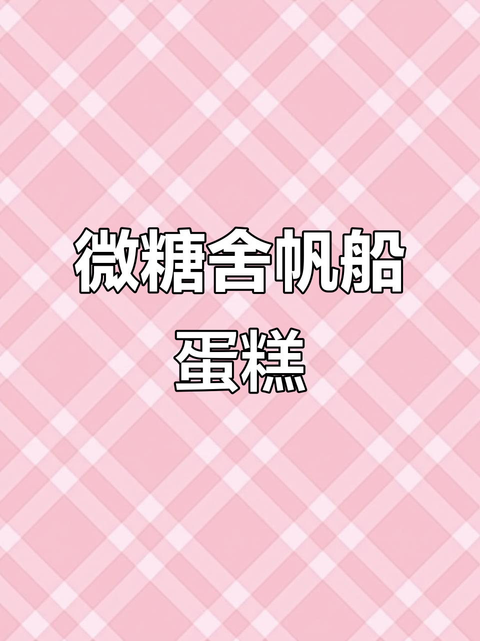 北海帆船蛋糕,6+6寸悬浮设计,私人定制送上门