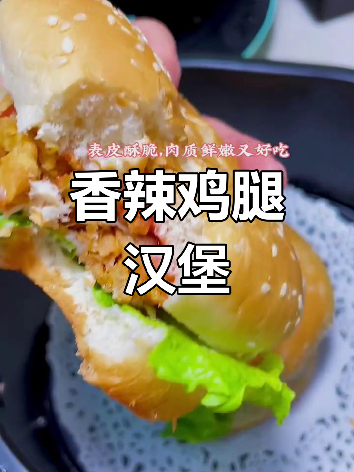 空气炸锅香辣鸡腿堡,外酥里嫩超好吃