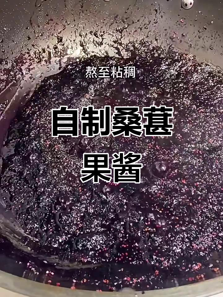 桑葚果酱做法,轻松保存营养又美味