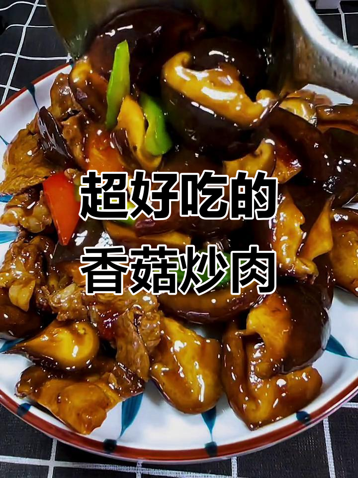 香菇炒肉,简单又美味!学会这道家常菜,秒变厨房达人