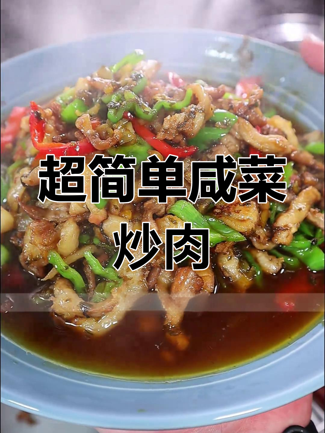 咸菜炒肉丝,家常美味下饭菜