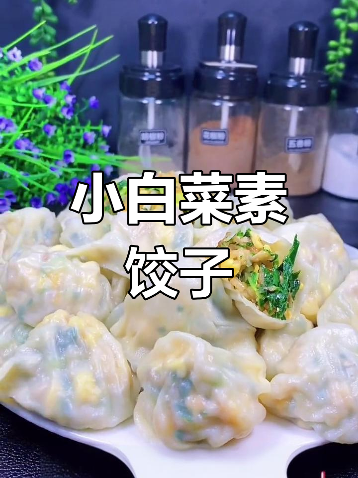 冬季必吃!营养满分的小白菜水饺,比肉更香