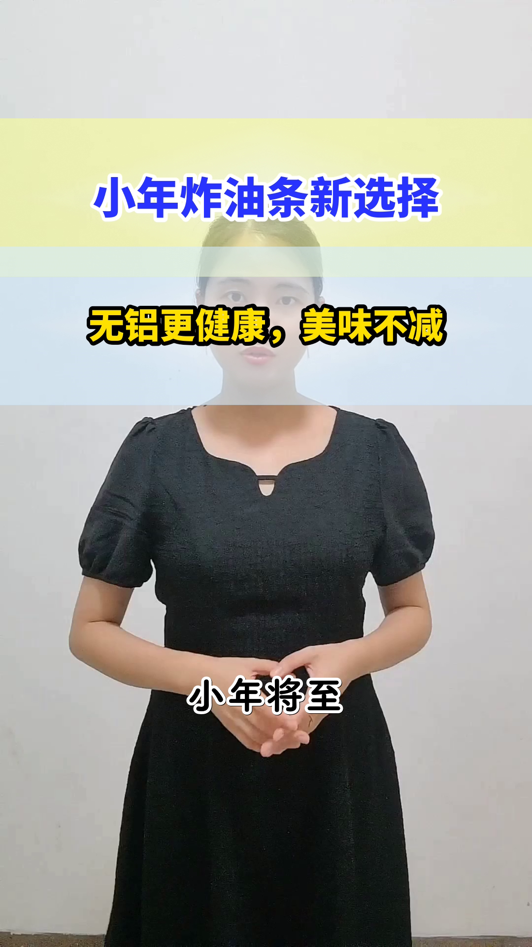 小年炸油条,无铝更健康