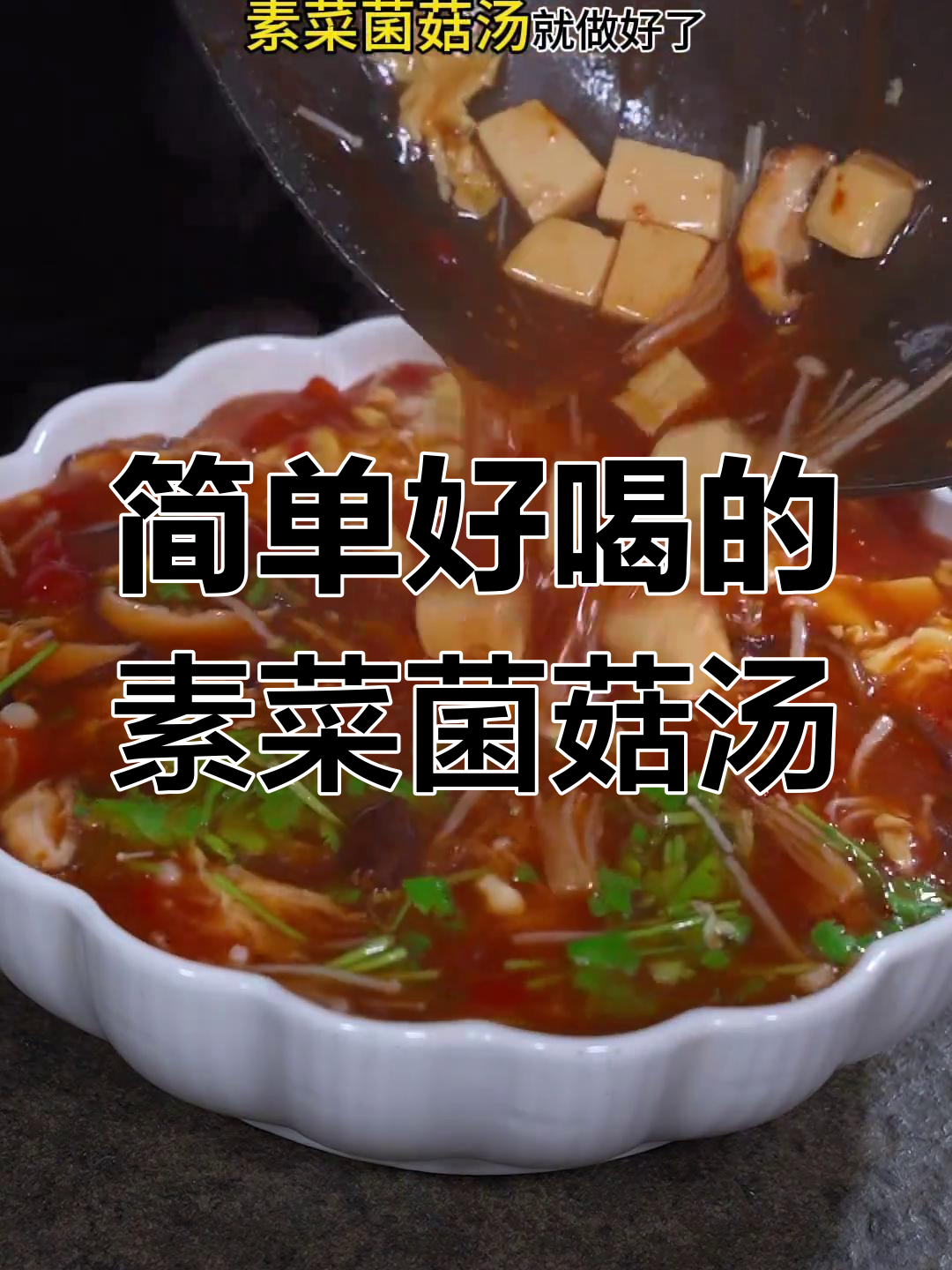 每周两次做的素菜菌菇汤,酸爽开胃又营养