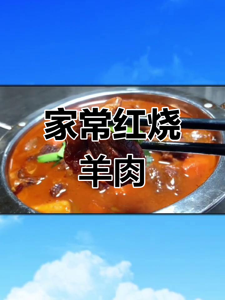 红烧羊肉家常做法,轻松学会饭店口味