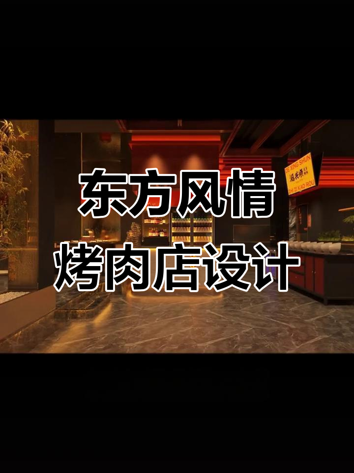 中式美学与烤肉的完美融合,传统与现代碰撞!