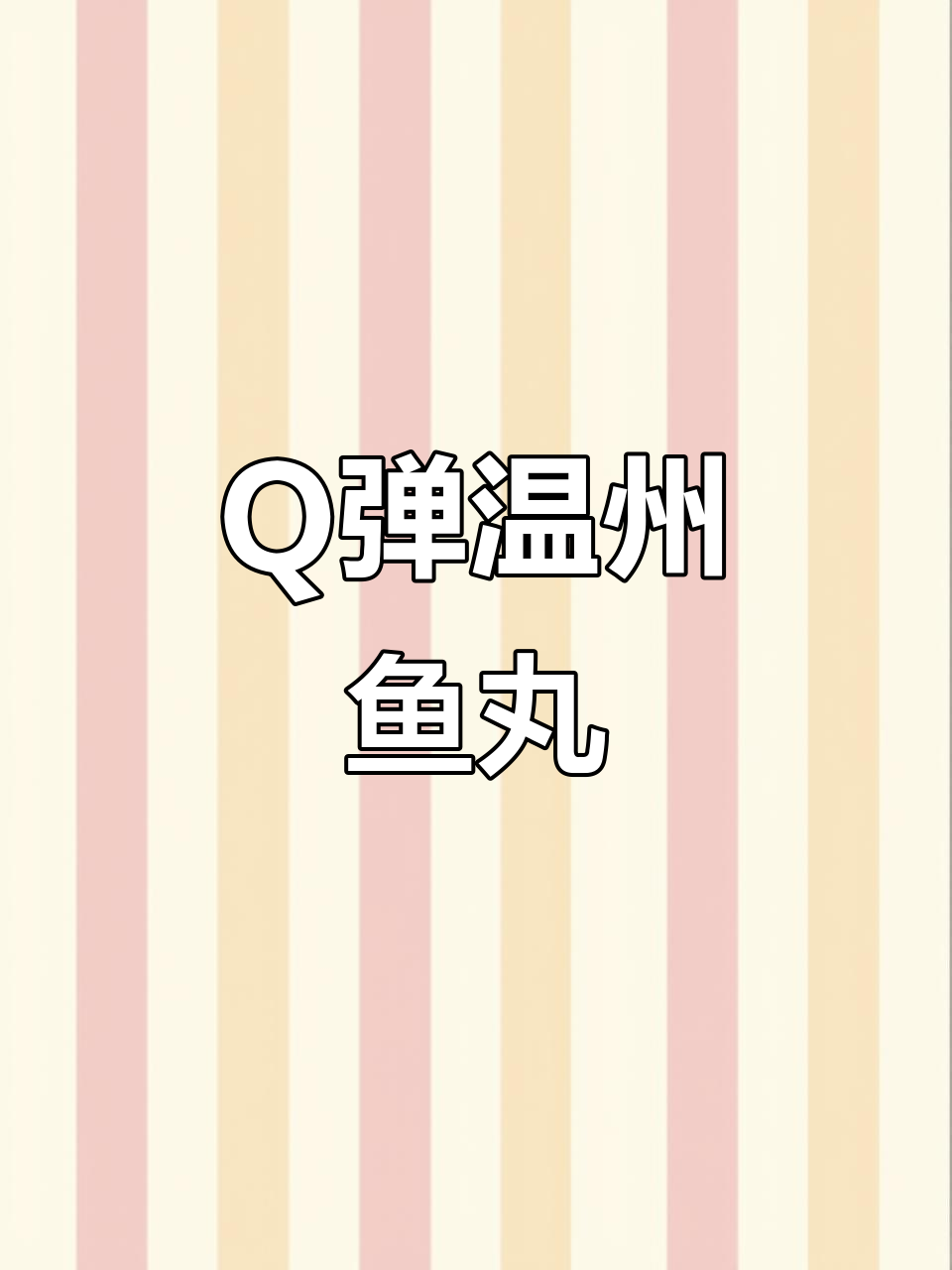 温州鱼丸汤,Q弹鲜美让人停不下来