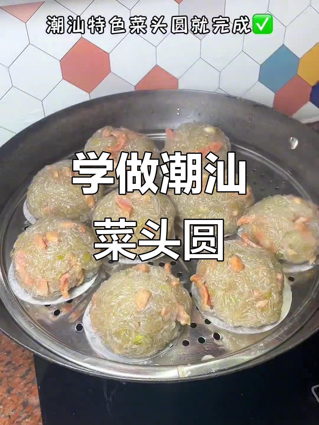 潮汕菜头圆的独特做法，简单又美味