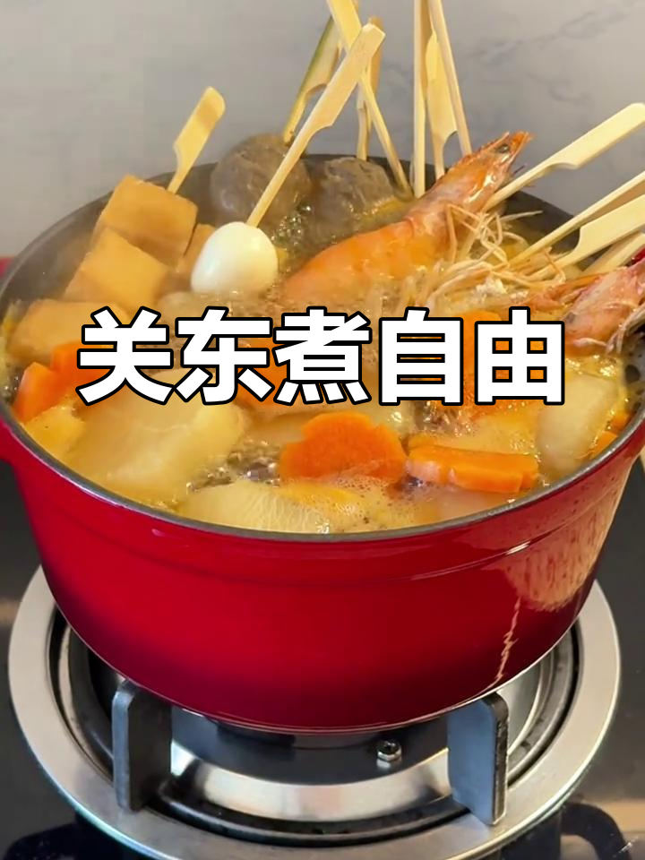 在家轻松做关东煮,汤底一包,普通食材也能变美味!