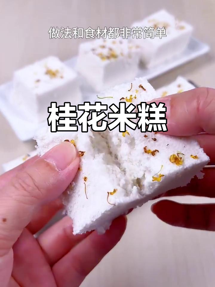 桂花米糕，松软香甜，简单又美味！