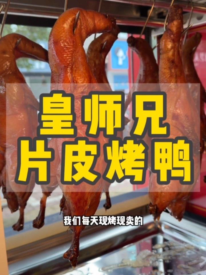 杜桥皇师兄北京烤鸭,片皮烤鸭吃起来很方便 北京美食探店
