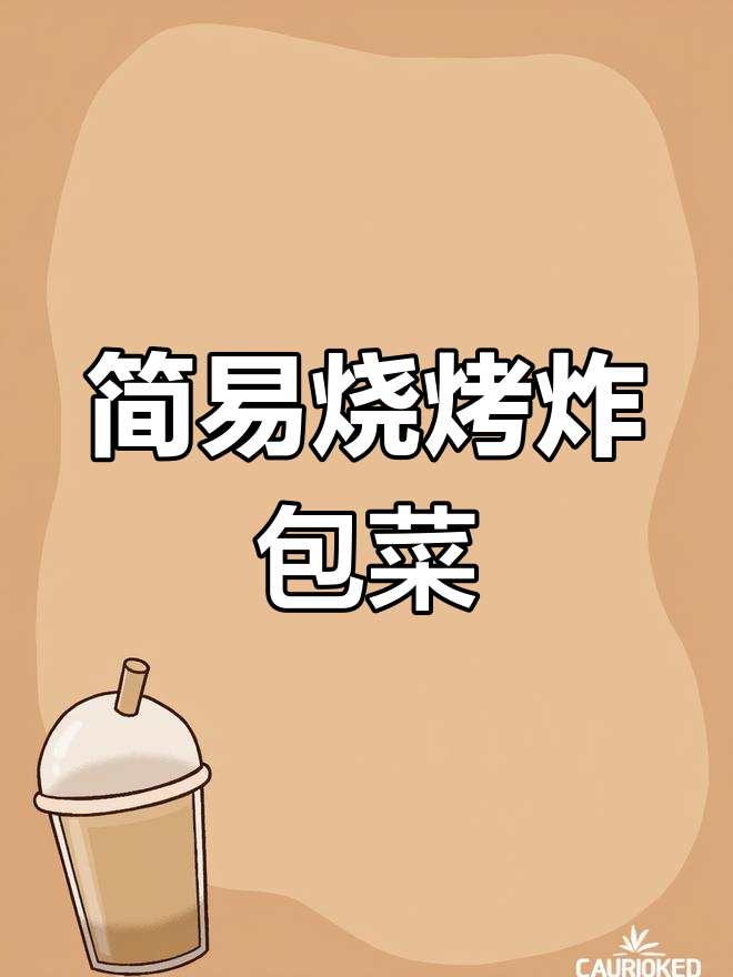 轻松复制烧烤店美味,炸包菜简单又好吃,赶紧试试吧!