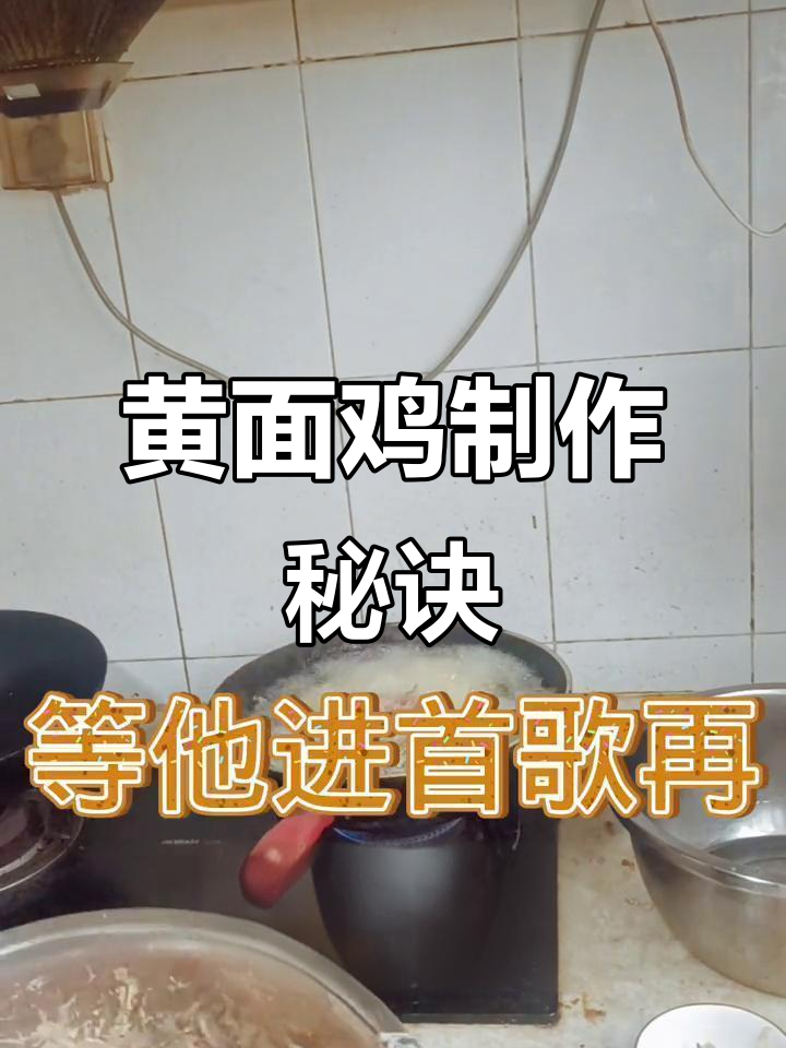 厨师转行做黄面鸡,做法大揭秘!