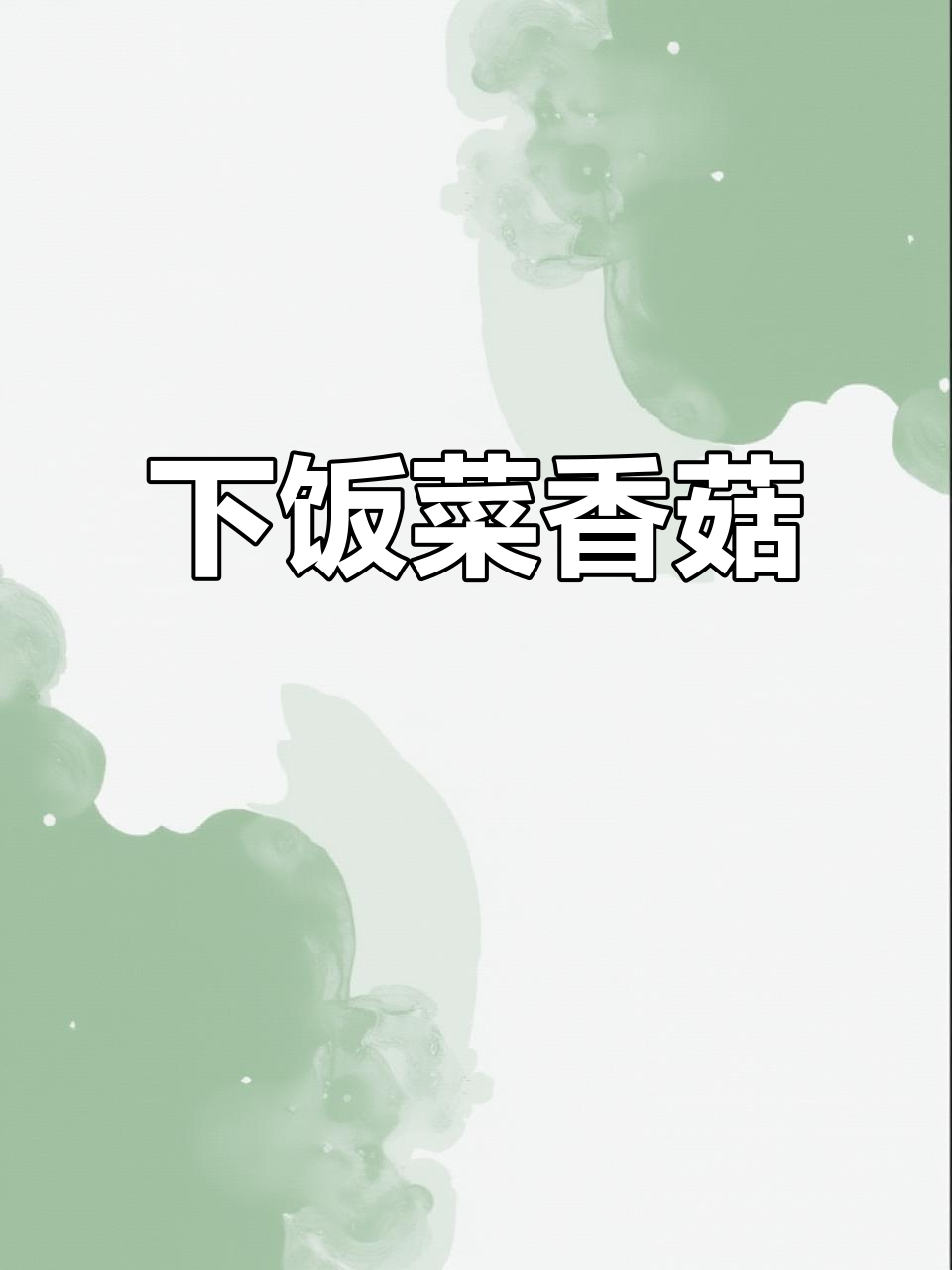 素炒香菇,简单又美味,拌饭吃绝对让你停不下来!