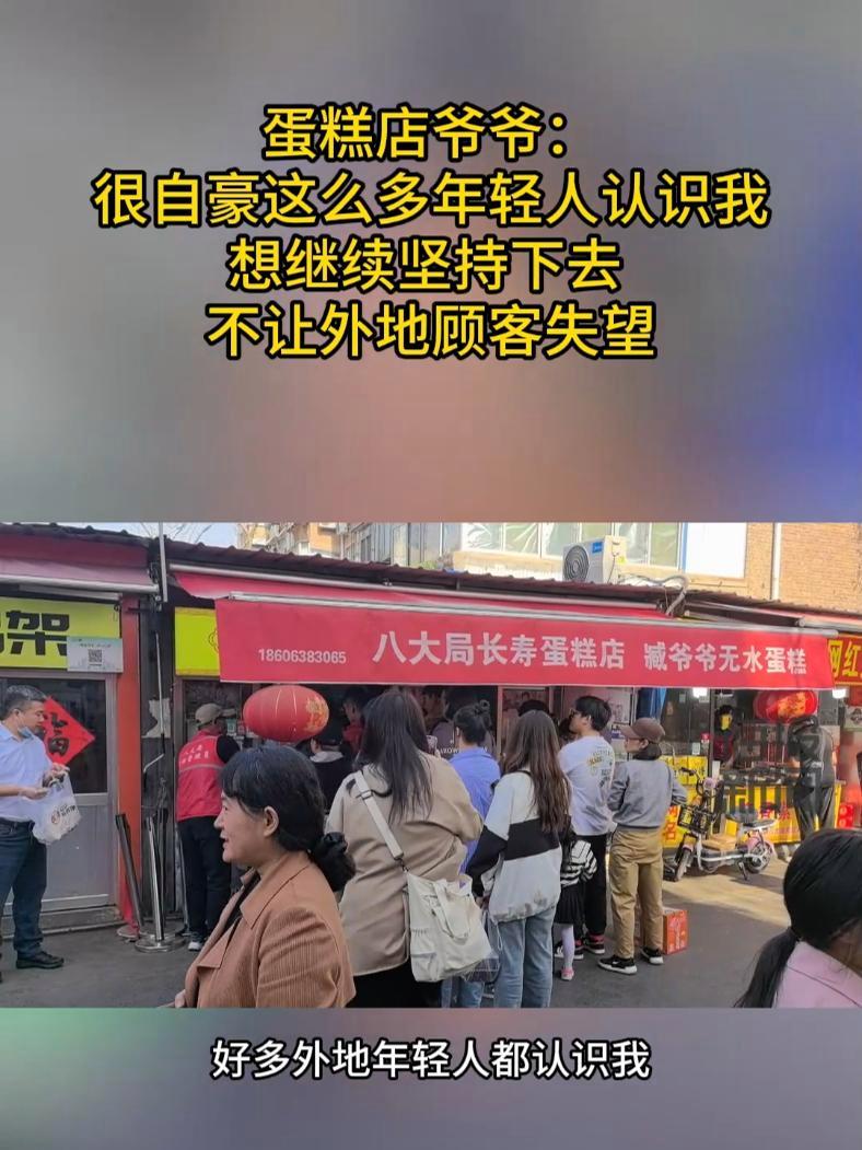 走红的八大局蛋糕店爷爷:不会让外地顾客失望