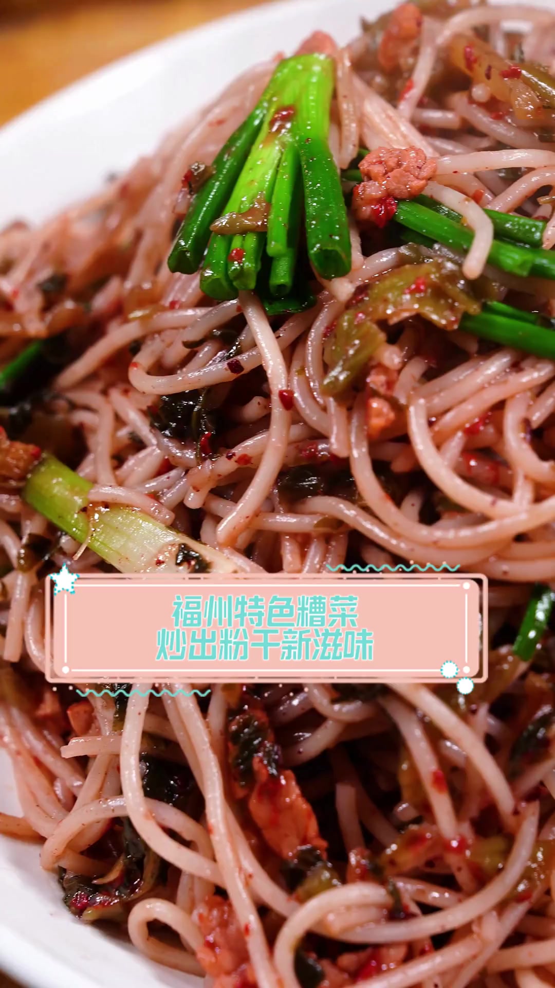 福州特色糟菜,炒出粉干新滋味
