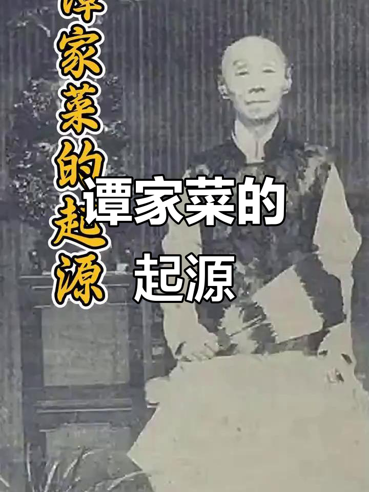 谭家菜传承百年,源自清末官僚阶层,历史底蕴深厚