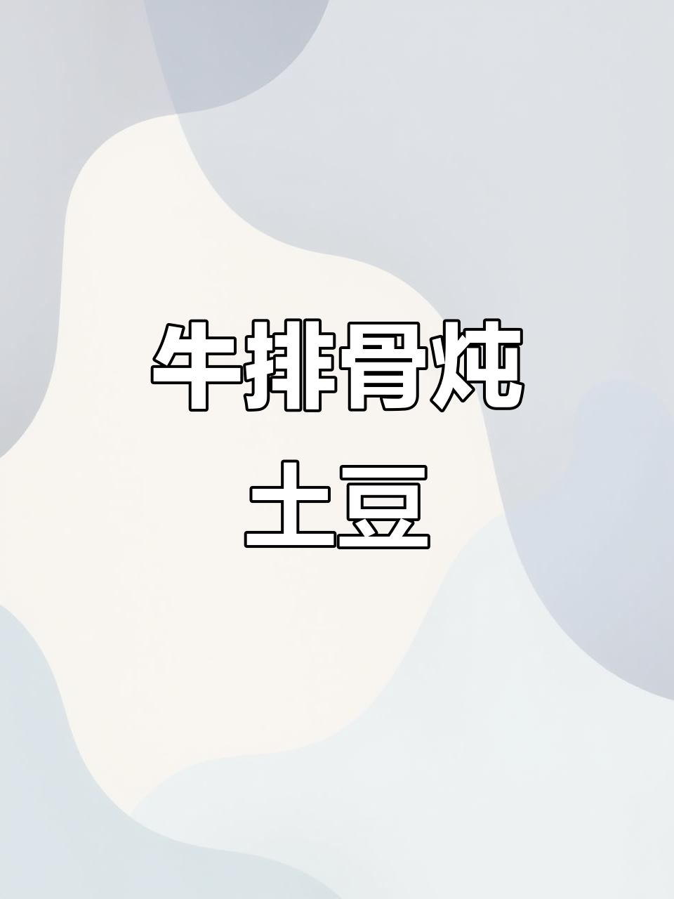 冬季暖心牛排骨炖土豆，增强免疫力抵御寒冷