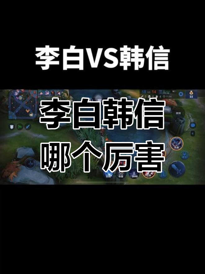 李白与韩信的对比分析:谁更强?